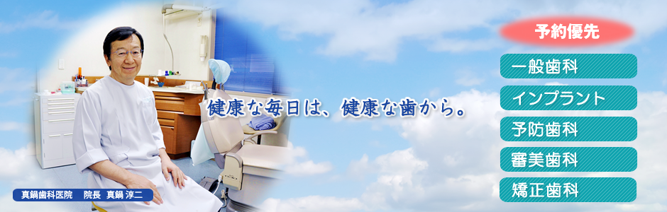 インプラント/審美治療/予防歯科なら八王子市下柚木の真鍋歯科医院